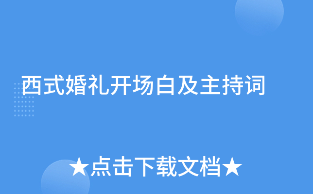 西式婚礼开场白及主持词