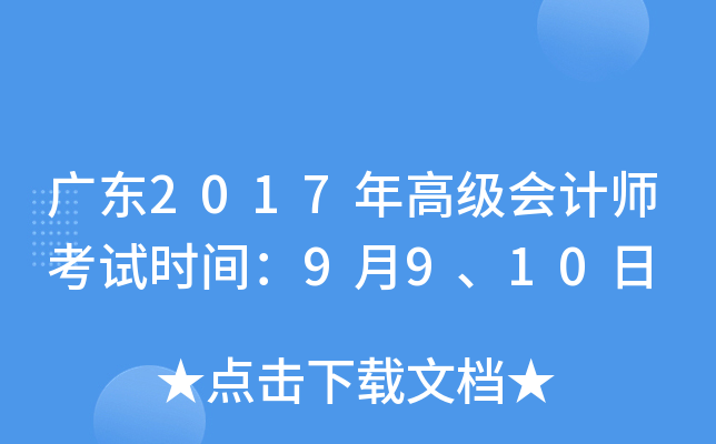 广东2017年高级会计师考试时间：9月9、10日