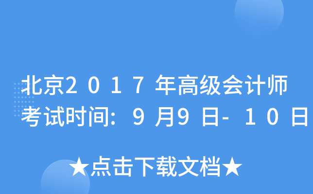 2017߼(j)(hu)Ӌ(j)ԇr(sh)g:99-10