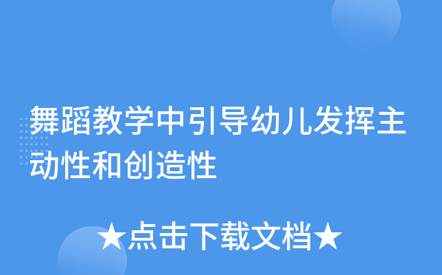 舞蹈教开云kaiyun(中国)中引导幼儿发挥主动性和创造性