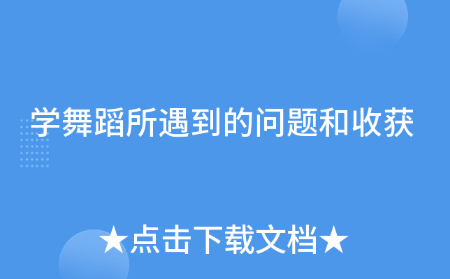 开云kaiyun(中国)舞蹈所遇到的问题和收获