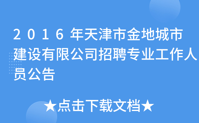 2016年天津市金地城市建设有限公司招聘专业工作人员公告