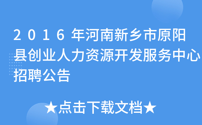 2016年河南新乡市原阳县创业人力资源开发服务中心招聘公告