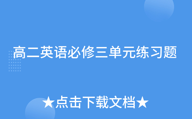 高二英语必修三单元练习题