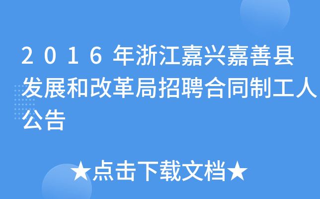 2016年浙江嘉兴嘉善县发展和改革局招聘合同制工人公告