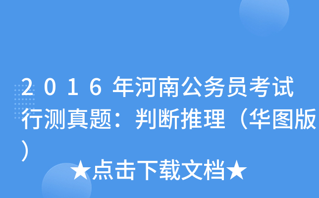 2016年河南公务员考试行测真题：判断推理（华图版）