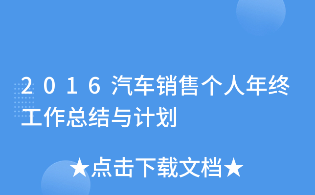2016汽车销售个人年终工作总结与计划
