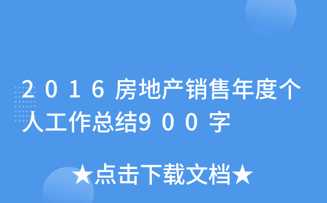 2016房地产销售年度个人工作总结900字