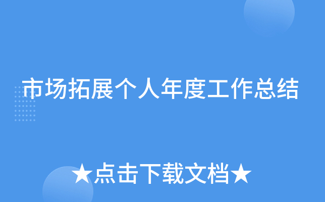 市场拓展个人年度工作总结