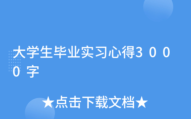 大开云kaiyun(中国)生毕业实习心得3000字