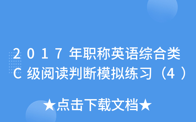 2017年职称英语综合类C级阅读判断模拟练习（4）