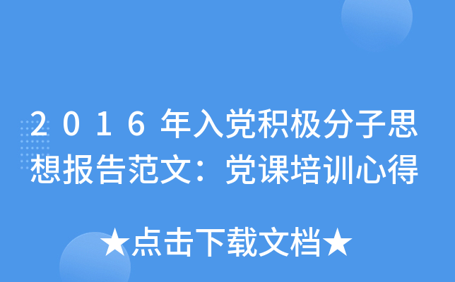 2016年入党积极分子思想报告范文：党课培训心得