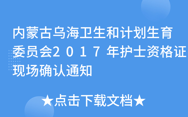 (ni)ɹŞl(wi)Ӌ(j)ίT(hu)2017o(h)ʿYCF(xin)(chng)_J(rn)֪ͨ
