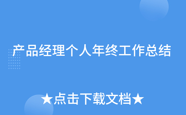 产品经理个人年终工作总结
