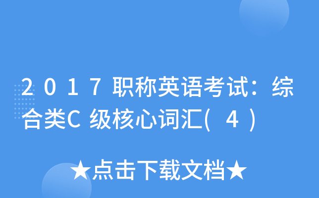 2017职称英语考试：综合类C级核心词汇(4)