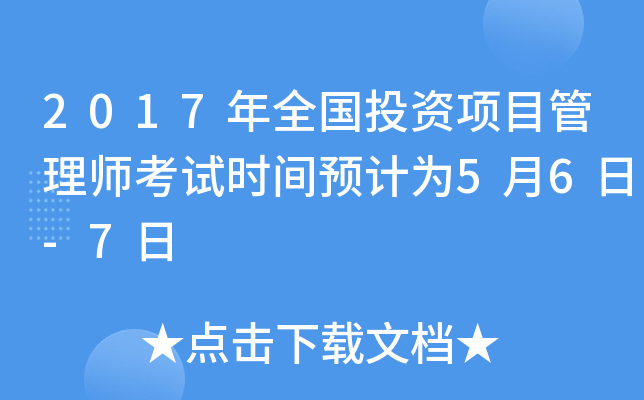 2017年全国投资项目管理师考试时间预计为5月6日-7日