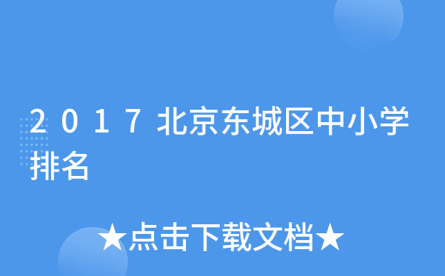 2017北京东城区中小开云kaiyun(中国)排名