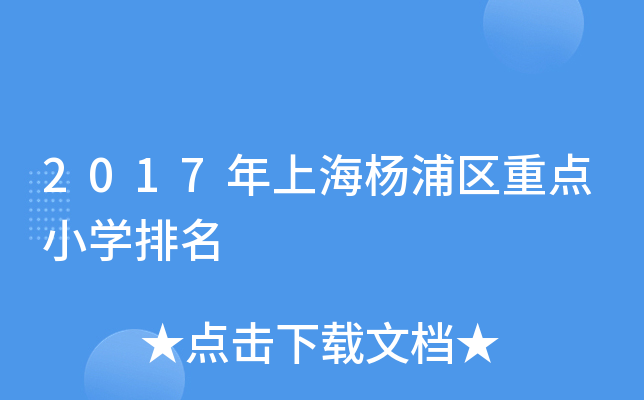 2017年上海杨浦区重点小开云kaiyun(中国)排名