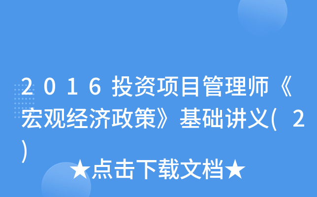 2016投资项目管理师《宏观经济政策》基础讲义(2)