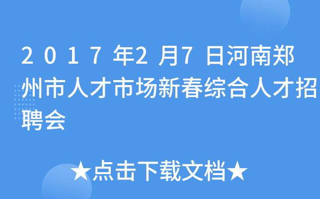 2017年2月7日河南郑州市人才市场新春综合人才招聘会