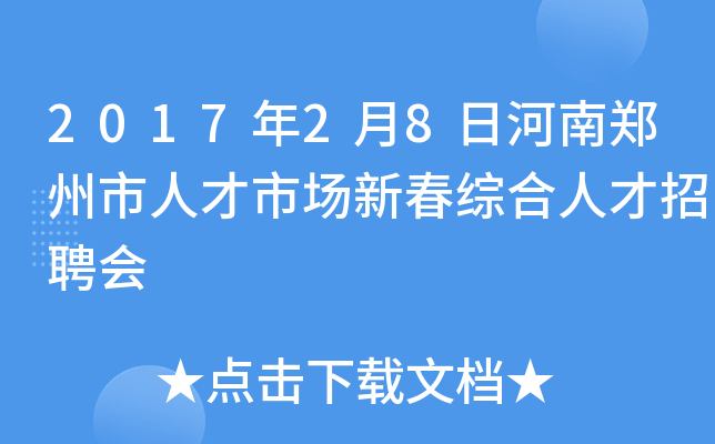 2017年2月8日河南郑州市人才市场新春综合人才招聘会