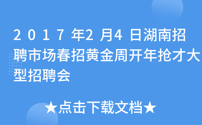 2017年2月4日湖南招聘市场春招黄金周开年抢才大型招聘会