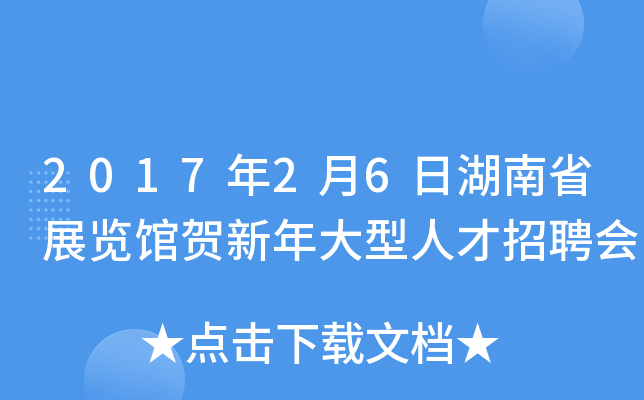 2017年2月6日湖南省展览馆贺新年大型人才招聘会