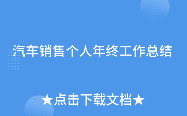 汽车销售个人年终工作总结