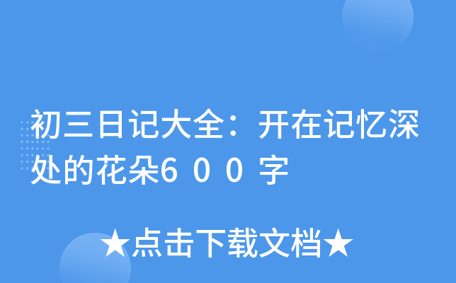 初三日记大全：开在记忆深处的花朵600字