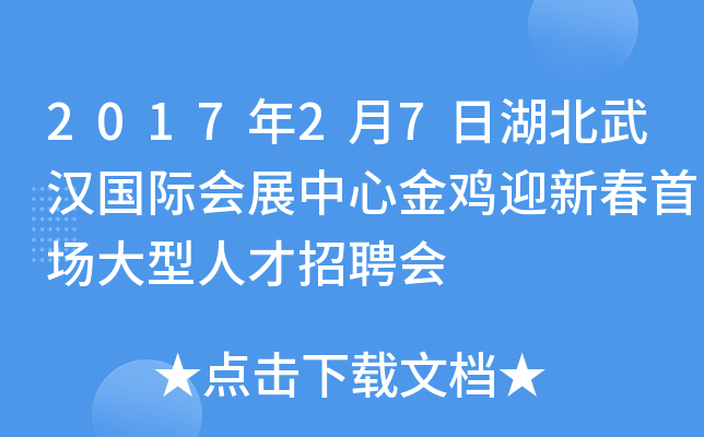 2017年2月7日湖北武汉国际会展中心金鸡迎新春首场大型人才招聘会