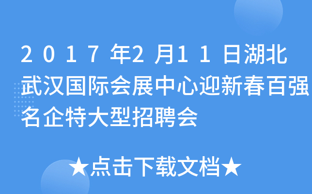 2017年2月11日湖北武汉国际会展中心迎新春百强名企特大型招聘会