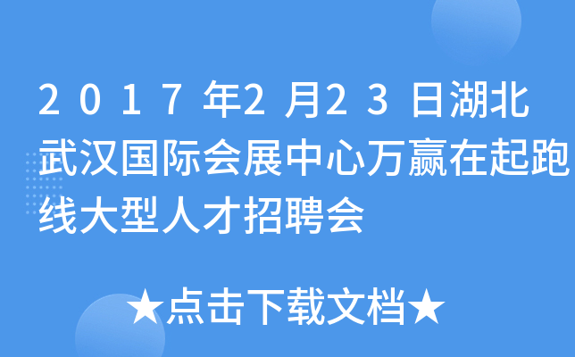 2017年2月23日湖北武汉国际会展中心万赢在起跑线大型人才招聘会