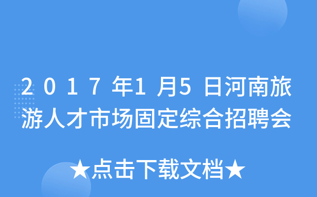 2017年1月5日河南旅游人才市场固定综合招聘会