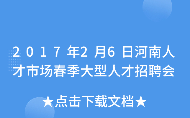 2017年2月6日河南人才市场春季大型人才招聘会