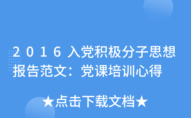 2016入党积极分子思想报告范文：党课培训心得