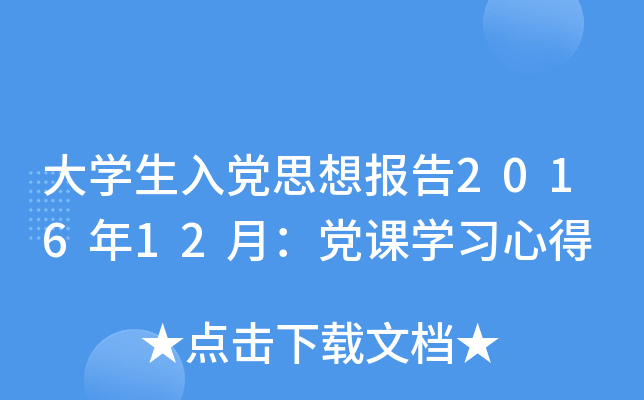 大开云kaiyun(中国)生入党思想报告2016年12月：党课开云kaiyun(中国)习心得