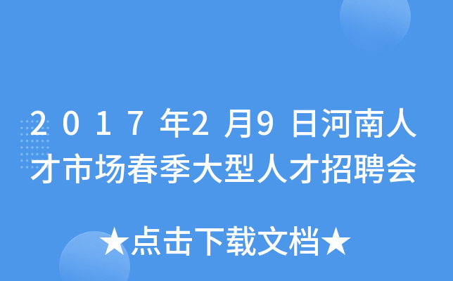 2017年2月9日河南人才市场春季大型人才招聘会