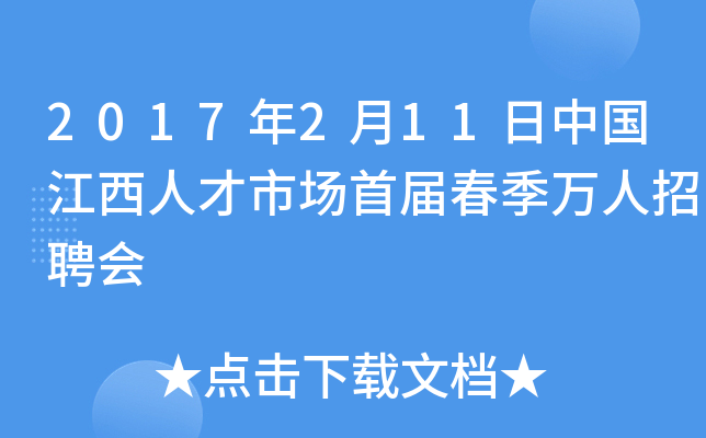 2017年2月11日中国江西人才市场首届春季万人招聘会