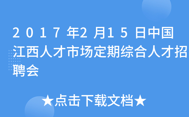2017年2月15日中国江西人才市场定期综合人才招聘会