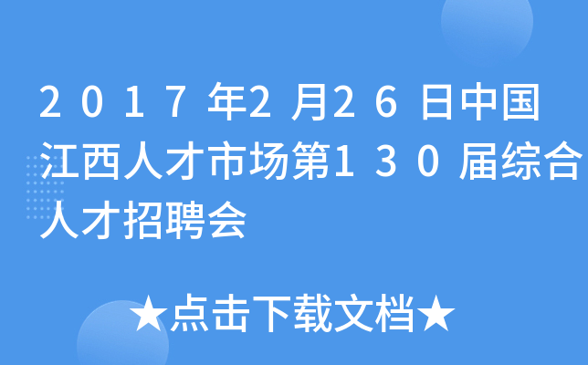 2017年2月26日中国江西人才市场第130届综合人才招聘会
