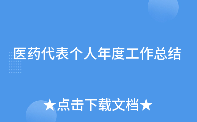 医药代表个人年度工作总结