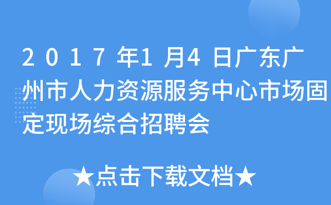 2017年1月4日广东广州市人力资源服务中心市场固定现场综合招聘会