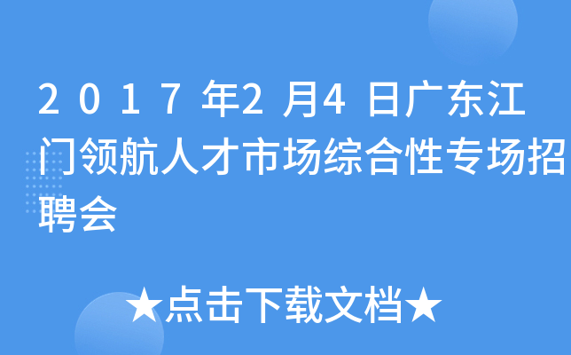 2017年2月4日广东江门领航人才市场综合性专场招聘会