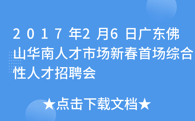 2017年2月6日广东佛山华南人才市场新春首场综合性人才招聘会