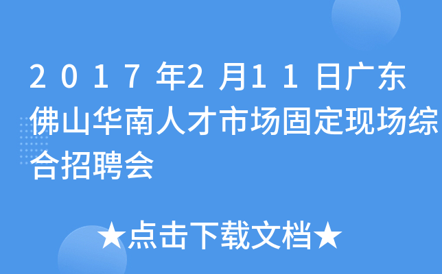 2017年2月11日广东佛山华南人才市场固定现场综合招聘会