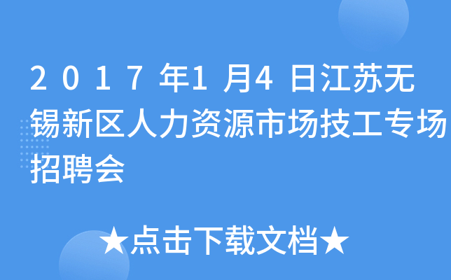 2017年1月4日江苏无锡新区人力资源市场技工专场招聘会