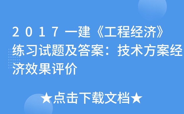 2017一建《工程经济》练习试题及答案：技术方案经济效果评价