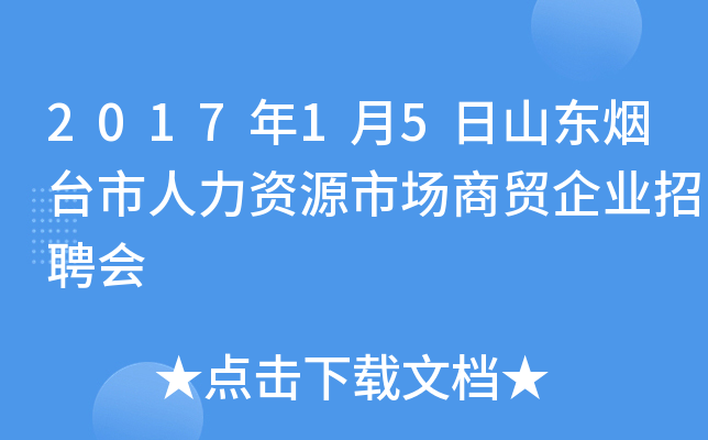 2017年1月5日山东烟台市人力资源市场商贸企业招聘会