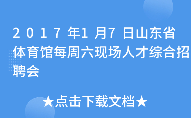 2017年1月7日山东省体育馆每周六现场人才综合招聘会