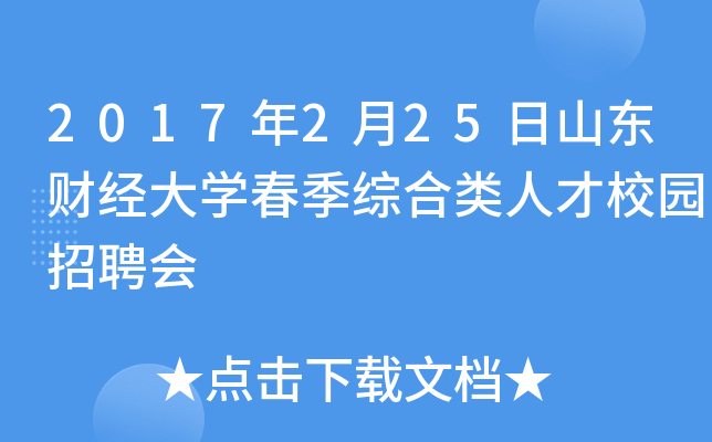 2017年2月25日山东财经大开云kaiyun(中国)春季综合类人才校园招聘会